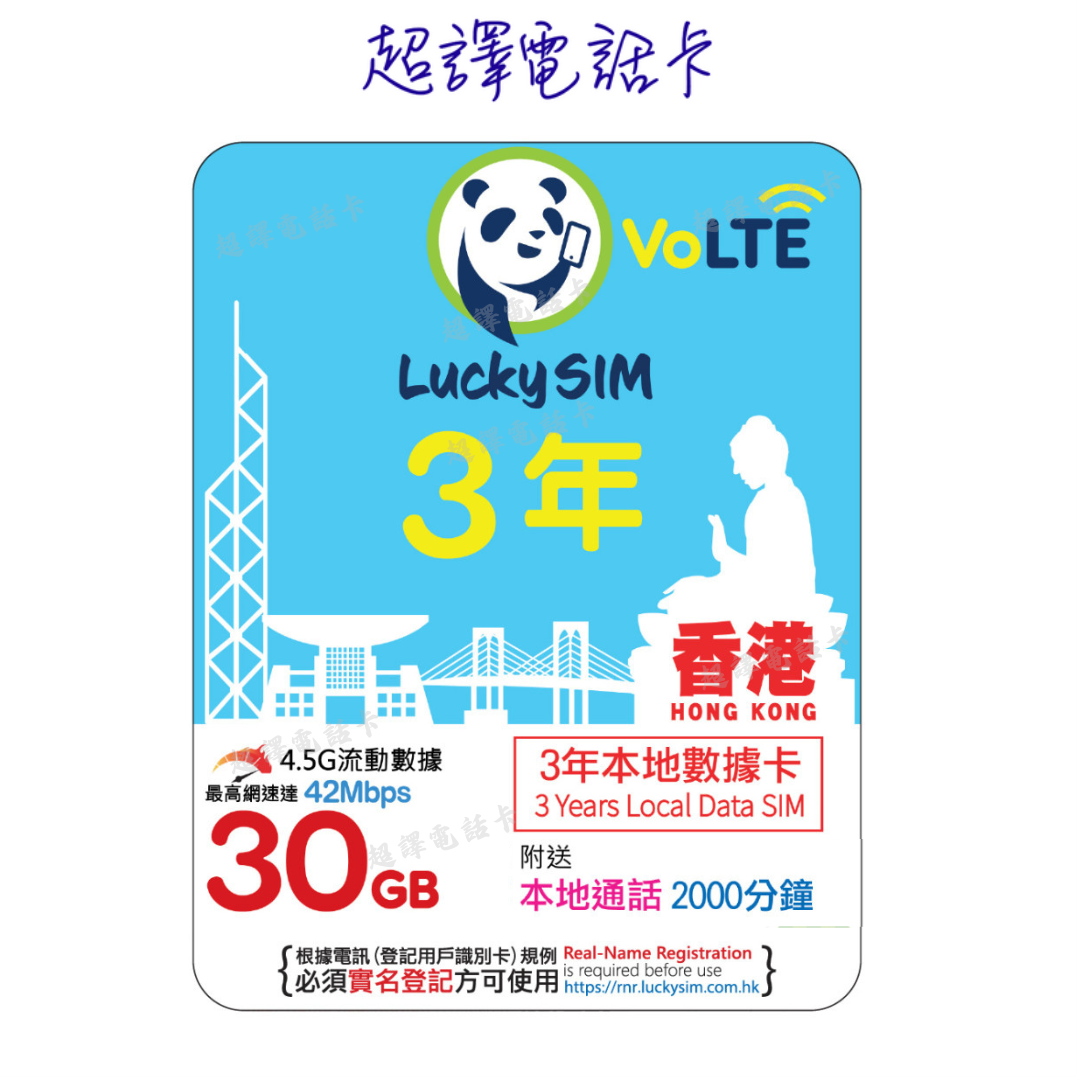 Lucky Sim【香港】養號碼 低用量首選 30GB 本地數據卡 3年卡 4G VoLTE (購買時可選擇eSim)