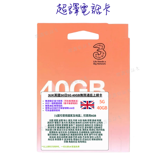 3UK 【英國及歐洲】英國40GB及歐洲71國家6GB/地區 30日 12GB 5G/4G/3G上網卡