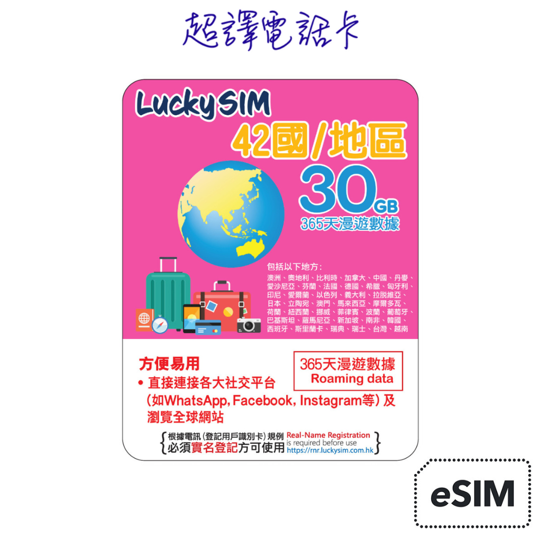 Lucky Sim【42國/地區】4.5G/4G 30GB 數據年卡 365日 純數據  eSIM (WhatsApp確認付款後直接發出)