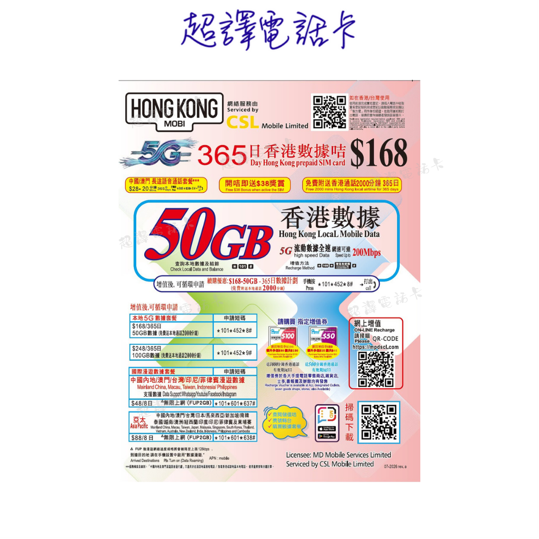 HK Mobile 【香港】50GB/100GB 5G 2000分鐘 1年 365日 本地數據年卡