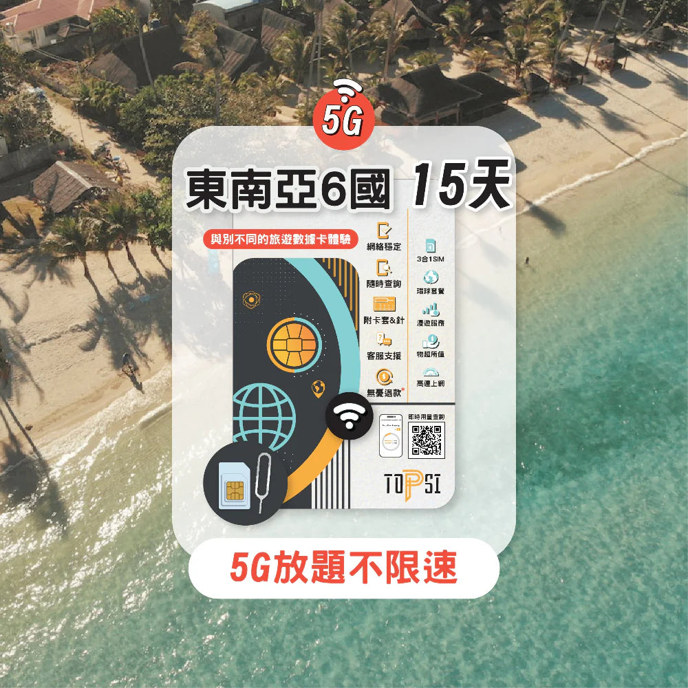 Topsi【東南亞 6國】新加坡/馬來西亞/菲律賓/印尼/泰國/越南  5G/4G 5/8/15日 數據任用 無限放題 上網卡