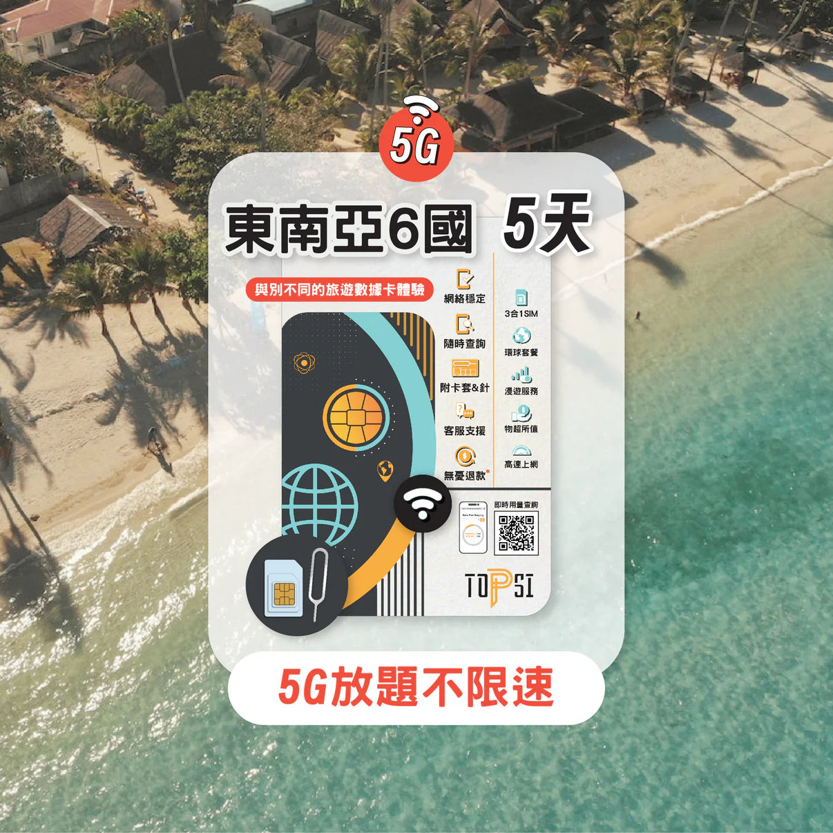 Topsi【東南亞 6國】新加坡/馬來西亞/菲律賓/印尼/泰國/越南  5G/4G 5/8/15日 數據任用 無限放題 上網卡