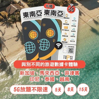 Topsi【東南亞 6國】新加坡/馬來西亞/菲律賓/印尼/泰國/越南  5G/4G 5/8/15日 數據任用 無限放題 上網卡