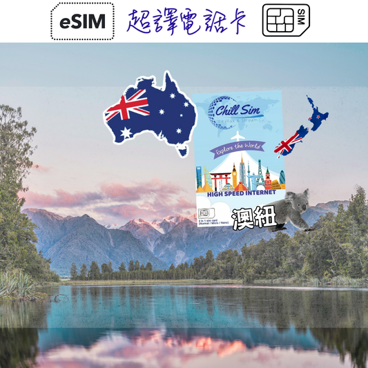 Chill Sim【澳紐】澳洲 紐西蘭 4G+/5G  3-30日 無限上網卡 (可選擇實體卡/eSIM)