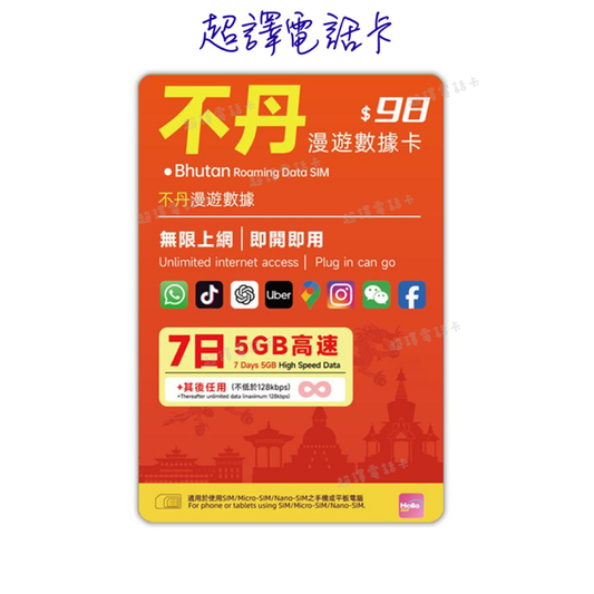 【不丹】4G 7日 無限數據卡