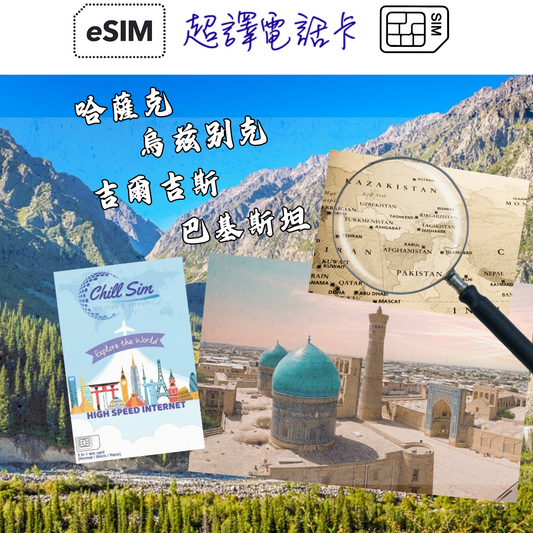 Chill Sim【中亞四地】哈薩克・烏兹别・吉爾吉斯・巴基斯坦 4G 3-30日 無限上網卡 (可選擇實體卡/eSIM)