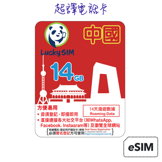 Lucky Sim【中國】4.5G/4G 14GB 漫遊數據卡 14日 純數據  eSIM (WhatsApp確認付款後直接發出)