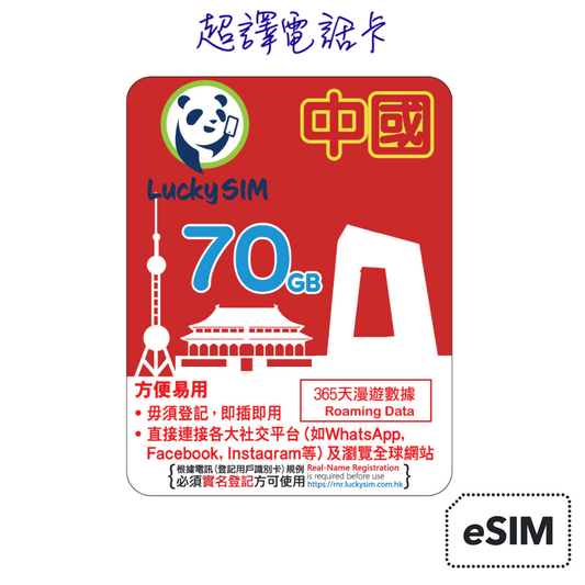 Lucky Sim【中國】4.5G/4G 70GB 漫遊數據年卡 365日 純數據  eSIM (WhatsApp確認付款後直接發出)
