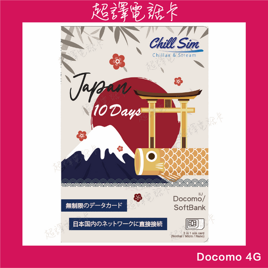 Chill Sim 【日本】Docomo 10日 低ping當地卡 無限上網卡