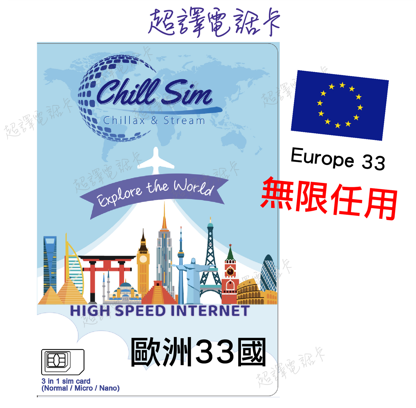 Chill Sim【歐洲33國 】5G/4G 自選日數 真。無限漫遊數據卡