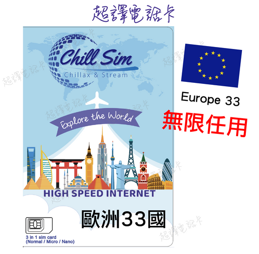 Chill Sim【歐洲33國 】5G/4G 自選日數 真。無限漫遊數據卡