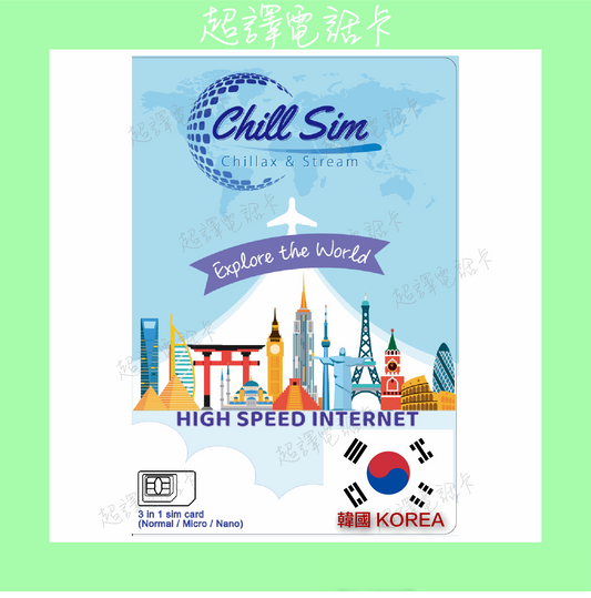 Chill Sim【韓國 】4G 5/7/8/10/15/30日 純數據 漫遊數據卡
