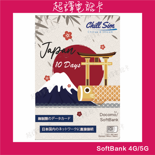 Chill Sim【日本】日本IP 免漫遊 即插即用 SoftBank 10日 4G/5G 無限上網卡