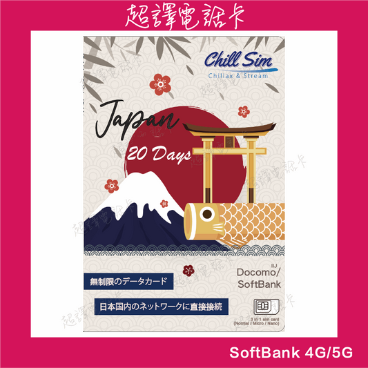 Chill Sim【日本】日本IP 免漫遊 即插即用 SoftBank 20日 4G/5G 無限上網卡