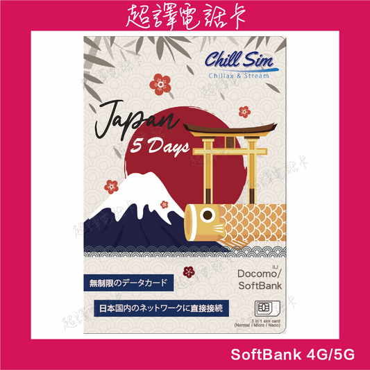 Chill Sim【日本】日本IP 免漫遊 即插即用 SoftBank 5日 4G/5G 無限上網卡