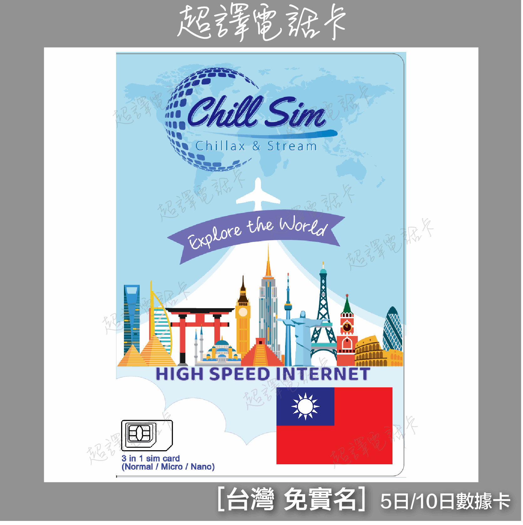 Chill Sim【台灣 】5G/4G 免實名登記 純數據 無限 漫遊數據卡