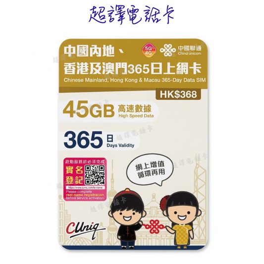 中國聯通 36+9GB 45GB【中國 香港 澳門 】中港澳 365日 5G/4G 數據卡 年卡