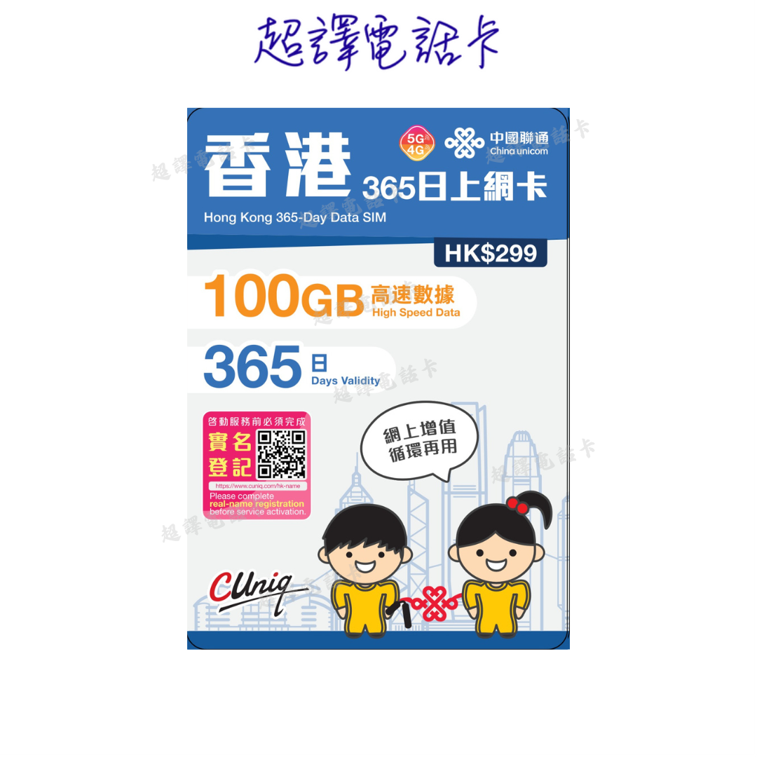 中國聯通【香港】5G 100GB/200GB本地數據卡 365日 純數據 年卡