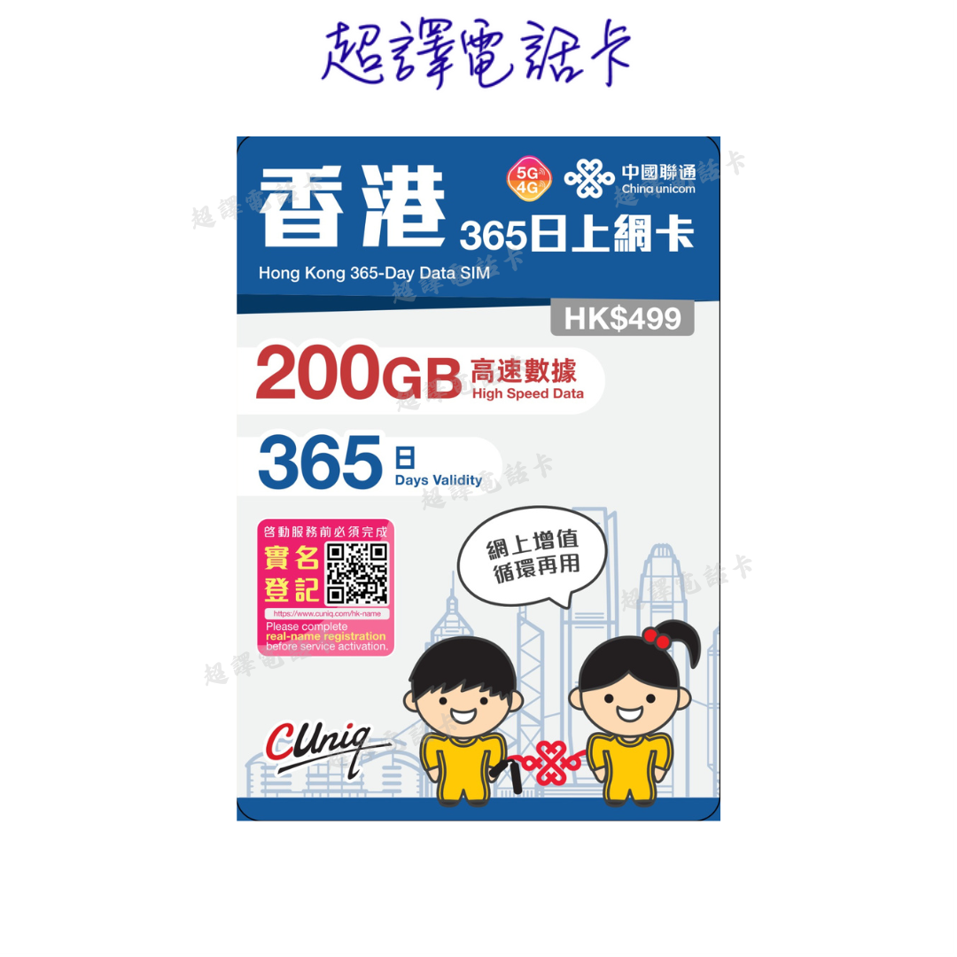 中國聯通【香港】5G 100GB/200GB本地數據卡 365日 純數據 年卡