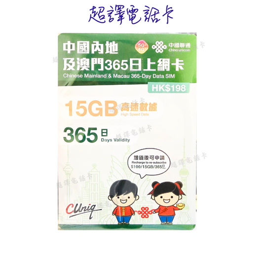 中國聯通【中國內地及澳門 中澳 5G/4G 15GB 純數據 365日 漫遊數據年卡