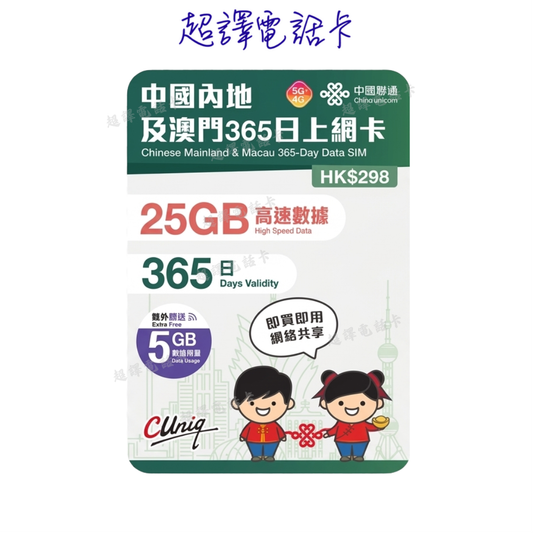 China Unicom [Mainland China and Macau 5G/4G 20GB data-only 365-day roaming data annual card