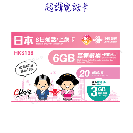 中國聯通【日本 】8日 通話/上網卡 (升級9GB高速其後任用數據 20通話分鐘)