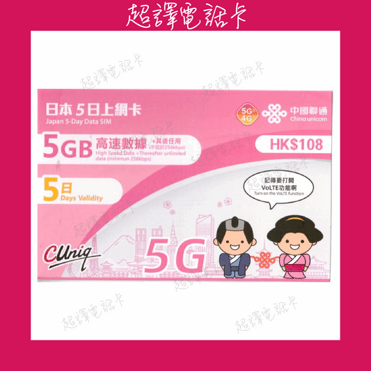 中國聯通【日本 】5日 上網卡 (5GB高速其後任用數據)