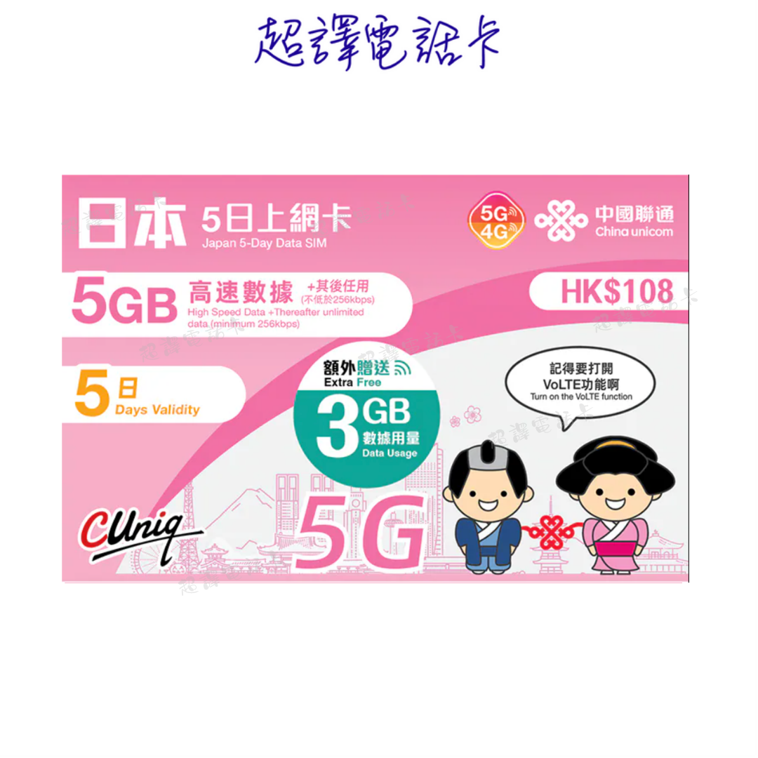 中國聯通【日本 】5日 上網卡 (8GB高速其後任用數據)