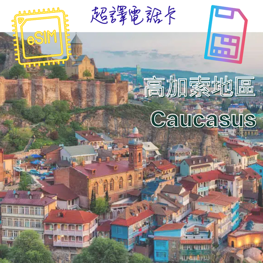 Chill Sim【高加索地區】 4G/5G  1-30日 無限上網卡 (可選擇實體卡/eSIM)