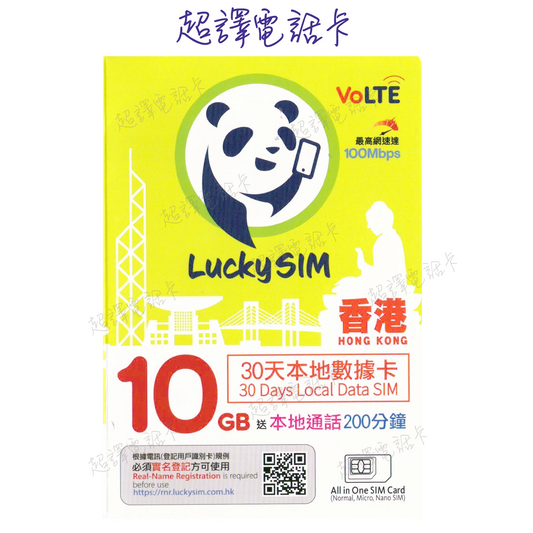 Lucky Sim【香港】10GB 本地數據卡 30日 年卡 4G VoLTE