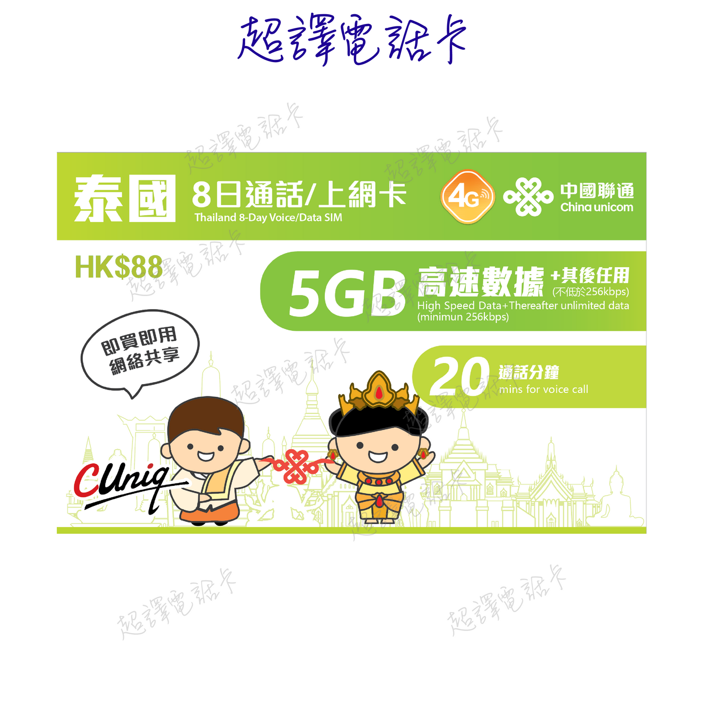 中國聯通【泰國】8日 通話/上網卡 (5GB高速其後任用數據 20通話分鐘)