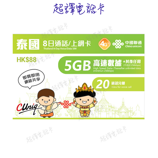 China Unicom [Thailand] 8-day call/internet card (5GB high-speed data and 20 call minutes)