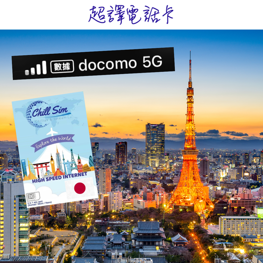Chill Sim【日本】Docomo 3-30日 5G+ 漫遊數據卡 (可選擇eSIM)