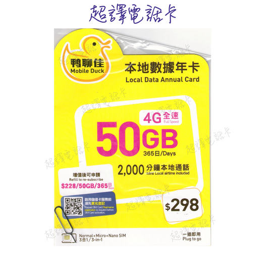 鴨聊佳【香港】50GB 2000分鐘 365日 4G 全速 本地數據年卡