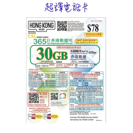HK Mobile 【香港】30GB 4G 2000分鐘 1年 365日 本地數據卡
