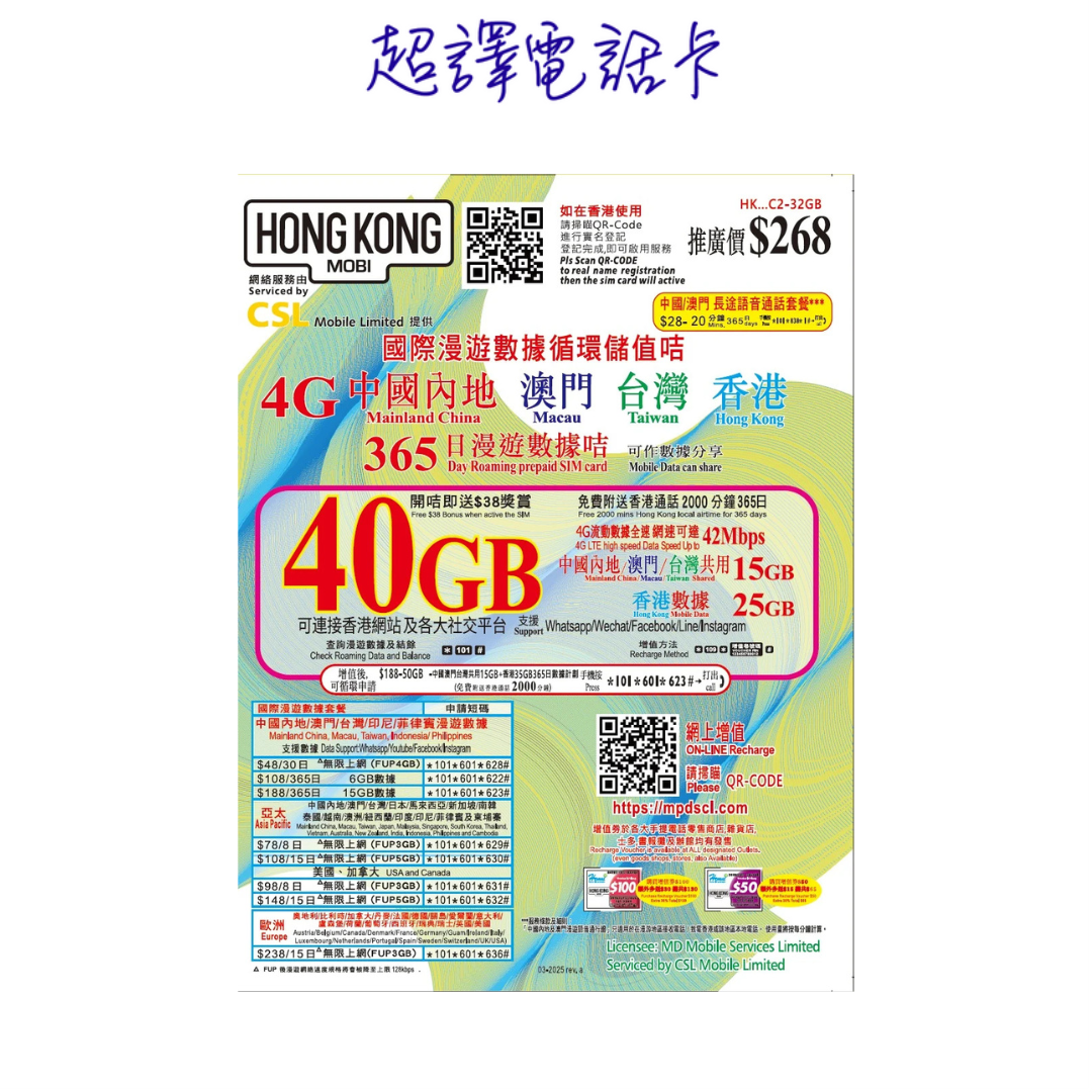 HK Mobile 32GB升級40GB【中國 澳門 台灣 香港】中港澳台 365日 4G LTE 漫遊數據卡