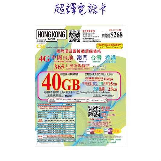 HK Mobile 32GB升級40GB【中國 澳門 台灣 香港】中港澳台 365日 4G LTE 漫遊數據卡
