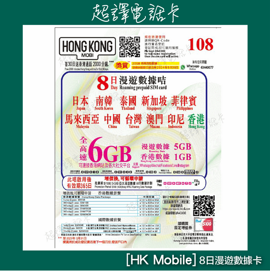 HK Mobile 6GB【亞太區】多國 8日 4G 漫遊數據卡