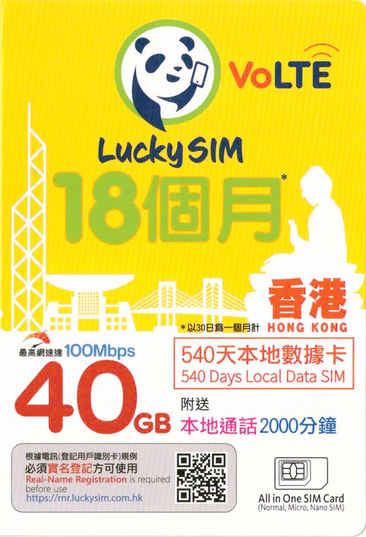 Lucky Sim【香港】40GB 本地數據卡 540日 年卡 4G VoLTE (購買時可選擇eSim)