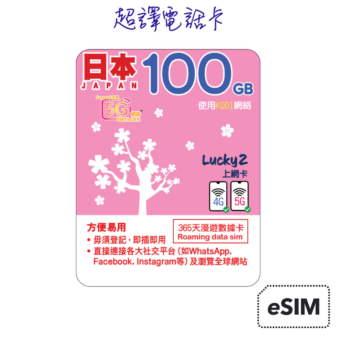 Lucky2 100GB 【日本 】365日 KDDI 純數據 漫遊年卡 (只限eSIM)