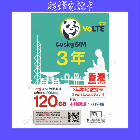 Lucky Sim【香港】120GB 本地數據卡 3年卡 4G VoLTE