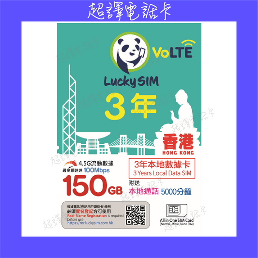 Lucky Sim【香港】150GB 本地數據卡 3年卡 4G VoLTE (購買時可選擇eSim)