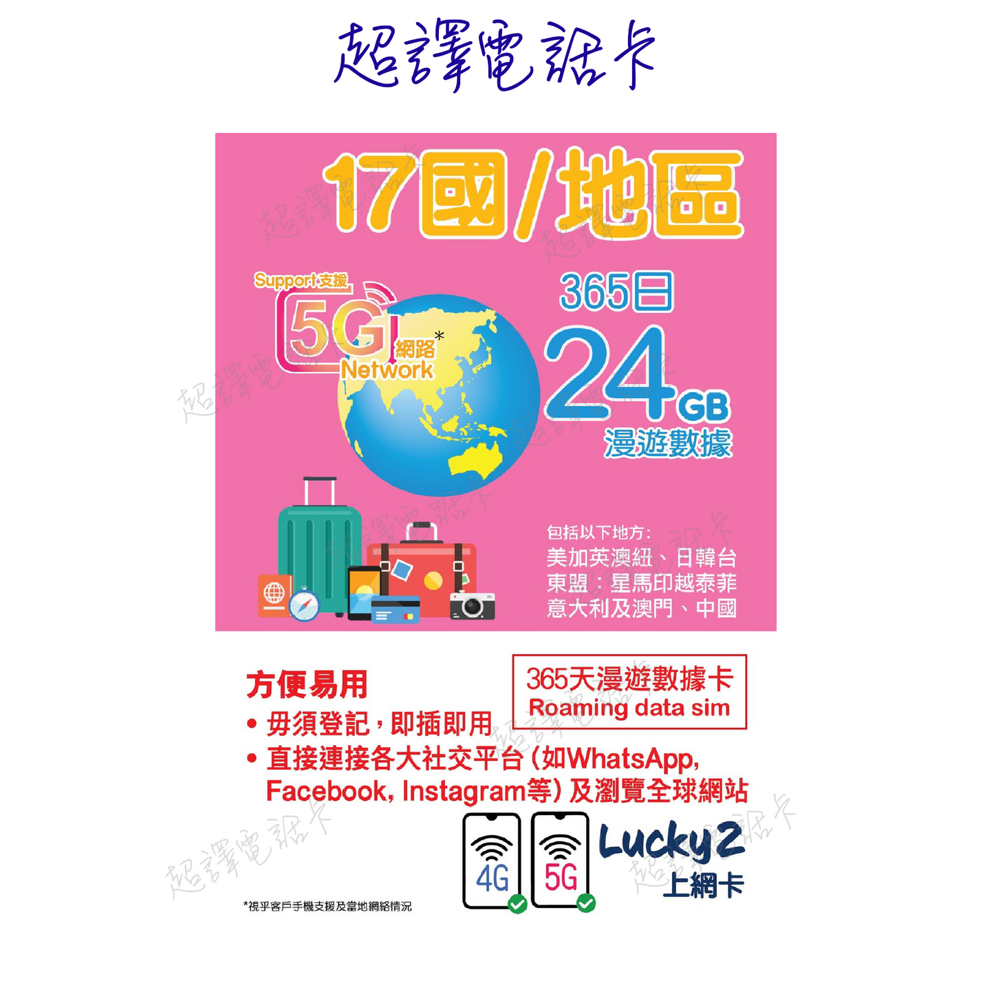 Lucky2 [17 countries/regions] 365-day 12GB 5G/4G roaming data annual card