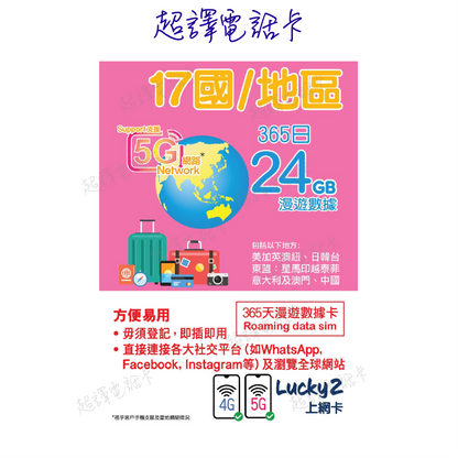 Lucky2 [17 countries/regions] 365-day 12GB 5G/4G roaming data annual card