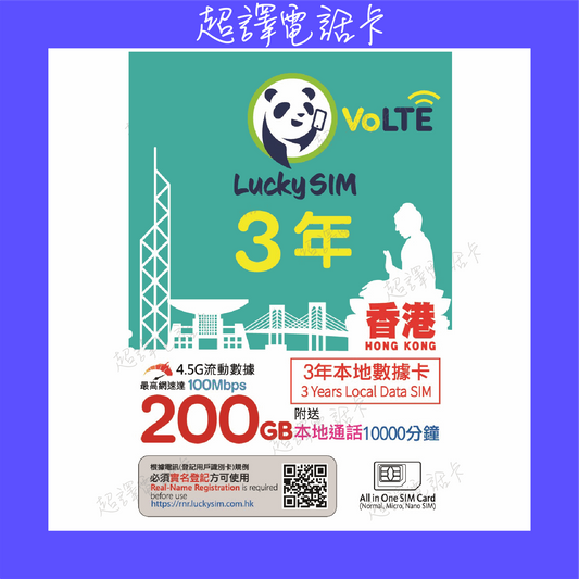 Lucky Sim【香港】200GB 本地數據卡 3年卡 4G VoLTE