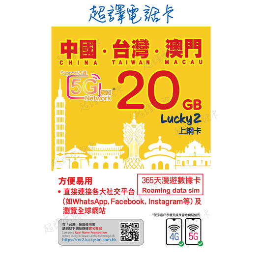 Lucky2 20GB 【中國 台灣 澳門 】中台澳 365日 LTE 純數據 漫遊數據卡 年卡