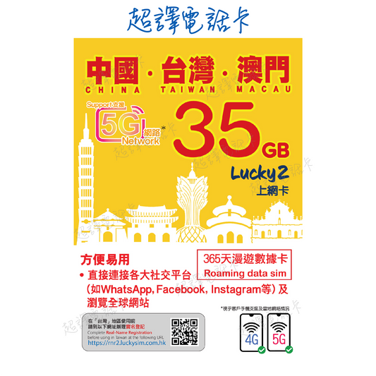 Lucky2 35GB 【中國 台灣 澳門 】中台澳 365日 LTE 純數據 漫遊數據卡 年卡