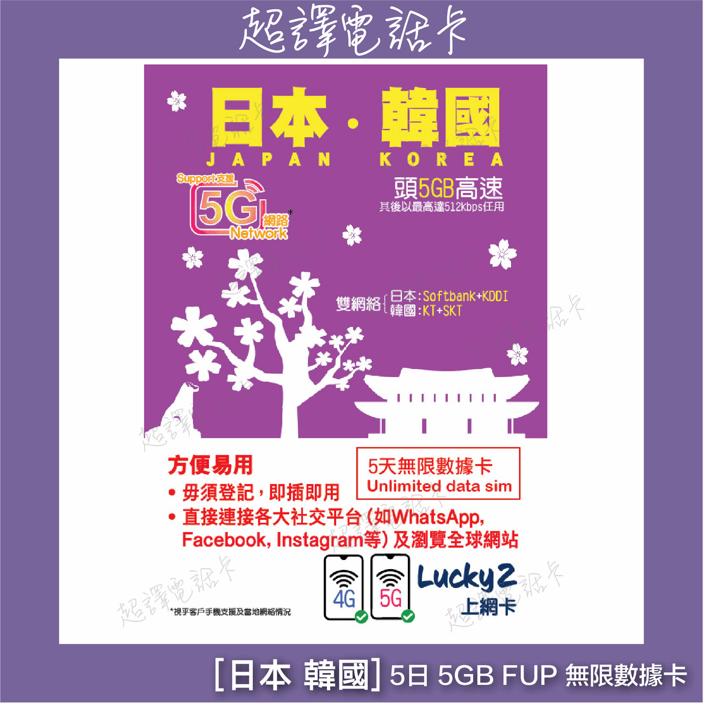 Lucky2 【日本 韓國 】日韓 5G/4G 5日 5GB FUP 無限數據卡