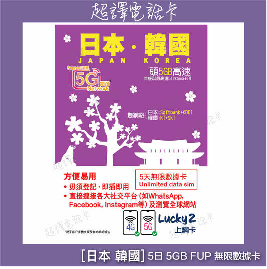 Lucky2 【日本 韓國 】日韓 5G/4G 5日 5GB FUP 無限數據卡