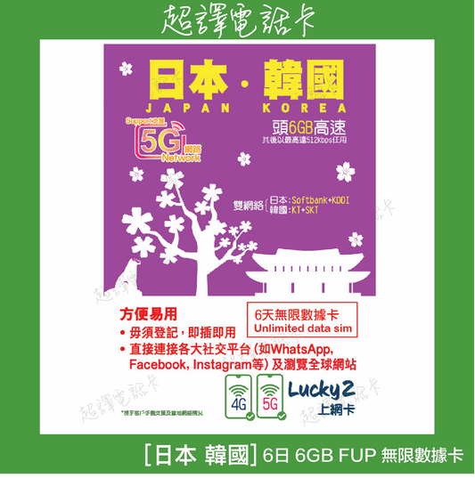 Lucky2 【日本 韓國 】日韓 5G/4G 6日 6GB FUP 無限數據卡